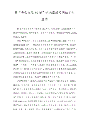 2022县“光荣在党50”纪念章颁发活动工作总结（附简报）.docx