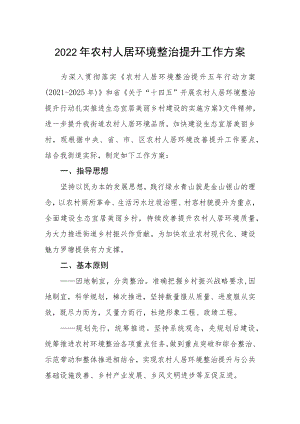 2022农村人居环境整治提升工作方案.docx