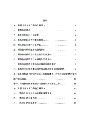 2022信访工作条例学习解读两篇(1).docx