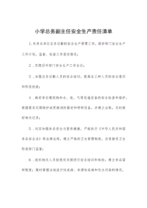 小学总务副主任安全生产责任清单.docx