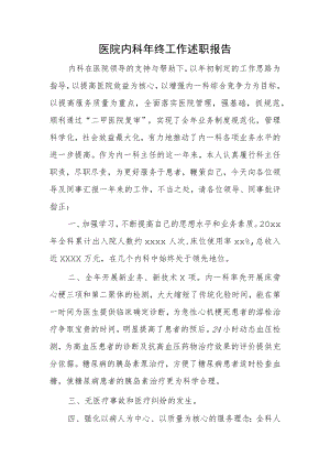 医院内科年终工作述职报告.docx