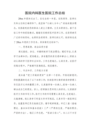 医院内科医生医院工作总结.docx