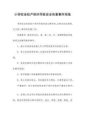 小学校舍校产损坏导致安全伤害事件预案.docx