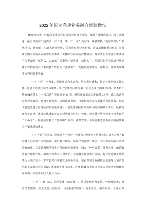国企党建业务融合经验做法.docx