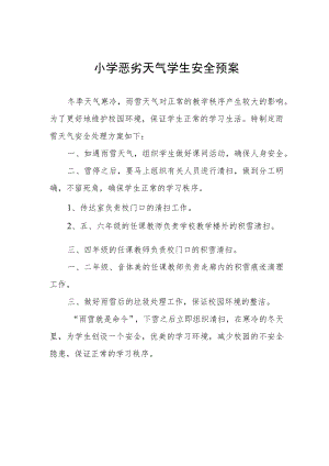 小学恶劣天气学生安全预案.docx