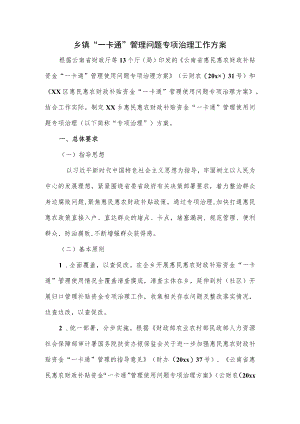 乡镇“一卡通”管理问题专项治理工作方案.docx