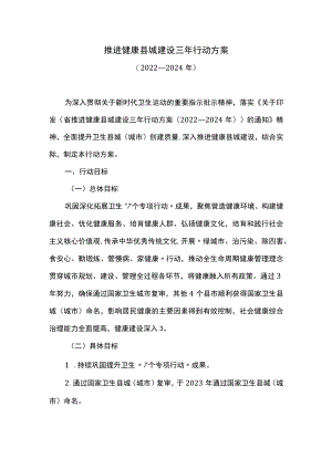 推进健康县城建设三年行动方案.docx