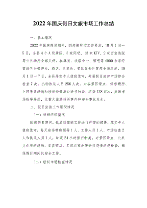国庆假日文旅市场工作总结.docx