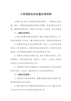 小学消防安全处置应急预案.docx