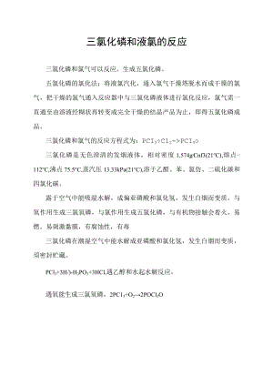 三氯化磷和液氯的反应.docx