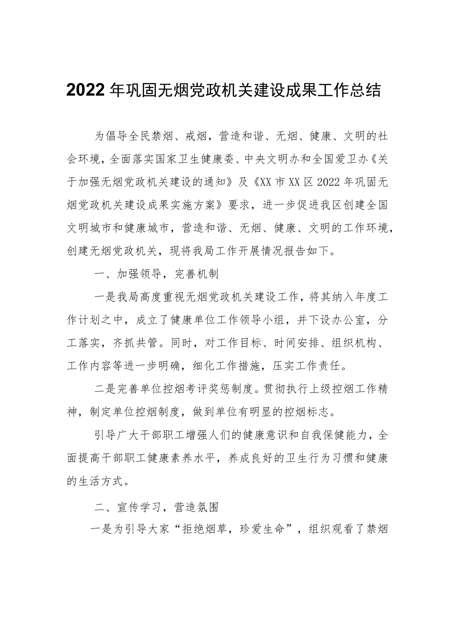 巩固无烟党政机关建设成果工作总结.docx_第1页
