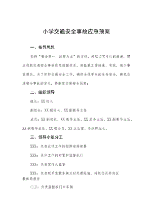 小学交通安全事故应急预案.docx