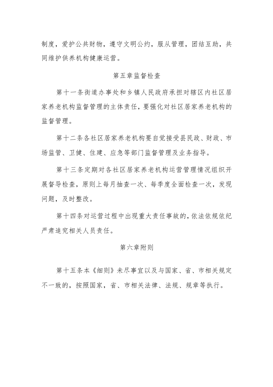 XX县社区居家养老服务体系建设养老机构运营管理细则.docx_第3页