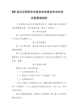 XX县社区居家养老服务体系建设养老机构运营管理细则.docx