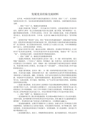 发展党员经验交流材料.docx