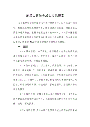 地质灾害防灾减灾应急预案.docx