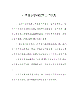 小学音乐学科教学工作职责.docx