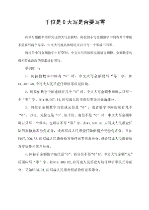 千位是0大写是否要写零.docx