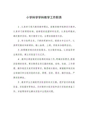 小学科学学科教学工作职责.docx