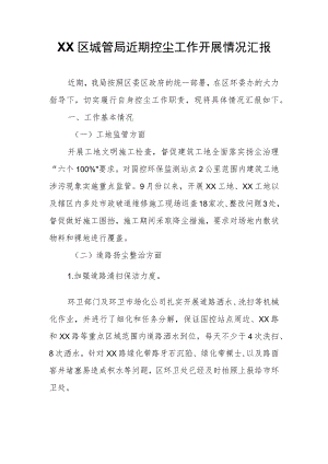 XX区城管局近期控尘工作开展情况汇报.docx