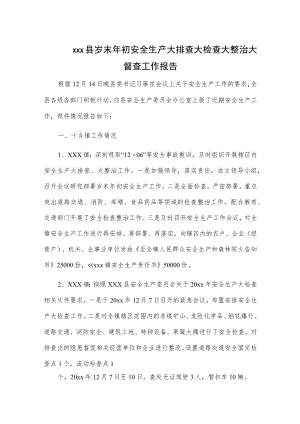 xxx县岁末年初安全生产大排查大检查大整治大督查工作报告.docx