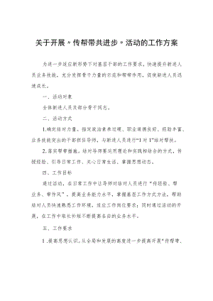 “传帮带共进步”活动的工作方案.docx