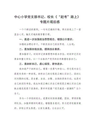 中心小学党支部书记、校长《“赶考”路上》专题片观后感.docx