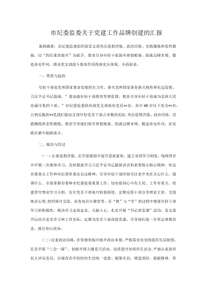 市纪委监委关于党建工作品牌创建的汇报.docx