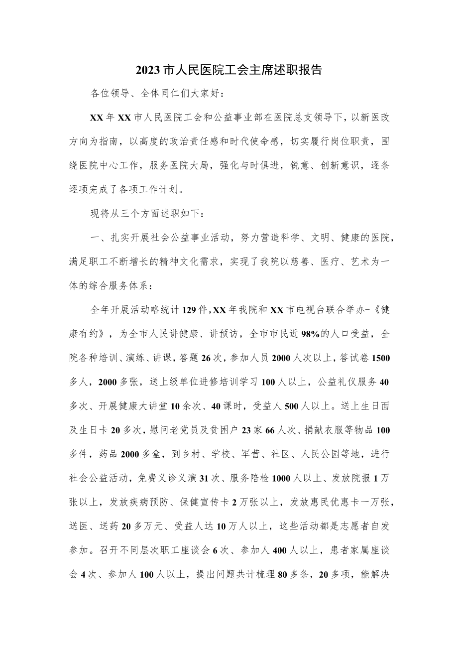 2023市人民医院工会主席述职报告.docx_第1页