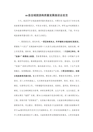 xx县全域旅游高质量发展座谈会发言.docx