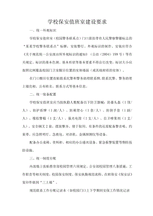 学校保安值班室建设要求.docx