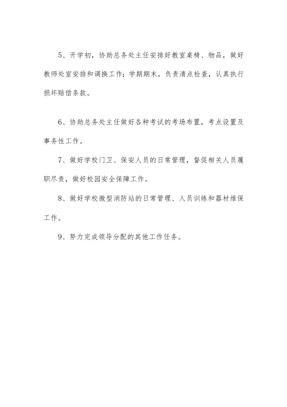 小学总务处副主任岗位职责.docx_第2页