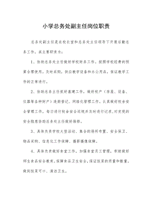 小学总务处副主任岗位职责.docx