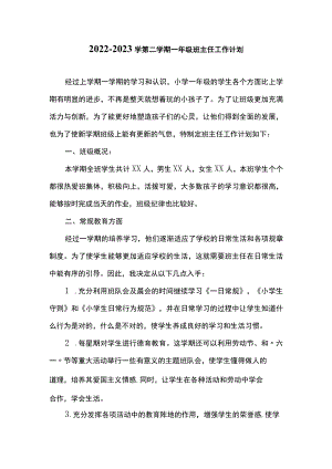 -2023学第二学期一年级班主任工作计划.docx