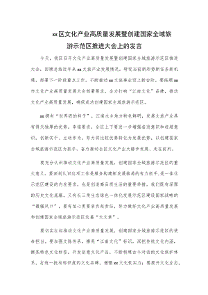 xx区文化产业高质量发展暨创建国家全域旅游示范区推进大会上的发言.docx