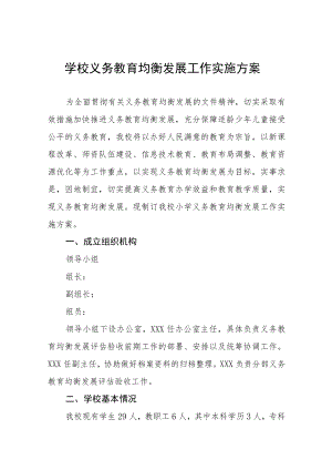 2023年乡镇中学义务教育均衡发展工作实施方案七篇.docx