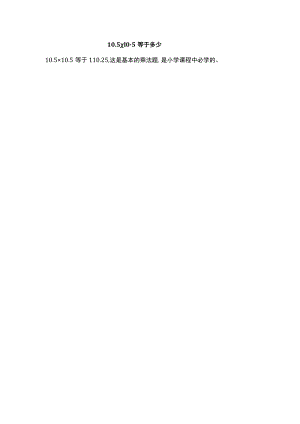 10.5×10.5等于多少.docx