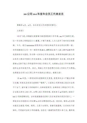 xxx公司20xx年度年会员工代表发言.docx