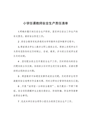 小学任课教师安全生产责任清单.docx