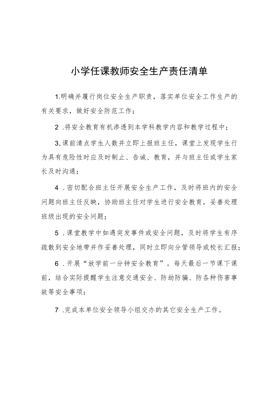 小学任课教师安全生产责任清单.docx_第1页