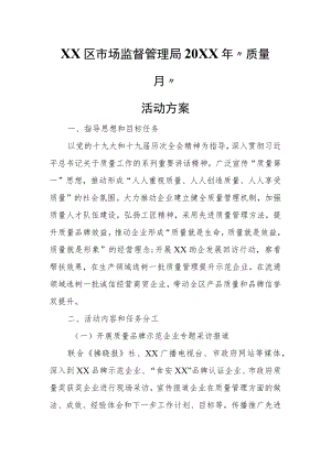 XX区市场监督管理局“质量月”活动方案.docx