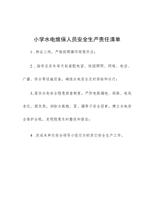 小学水电维保人员安全生产责任清单.docx