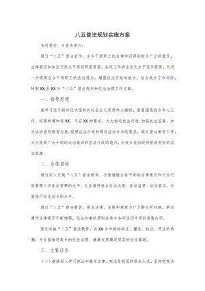 乡镇八五普法规划实施方案.docx