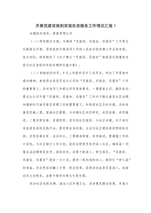 开展党建双报到双报告双服务工作情况汇报.docx
