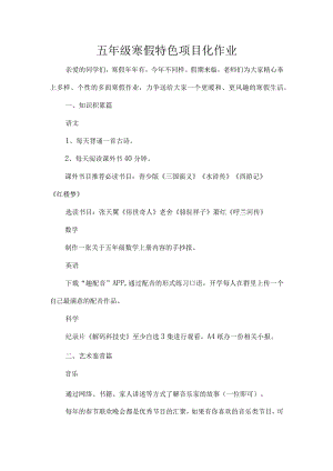 五年级寒假特色项目化作业.docx