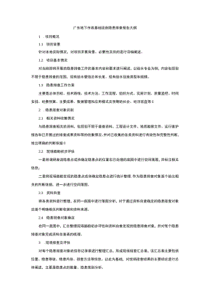 广东地下市政基础设施隐患排查报告大纲.docx