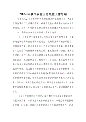 食品安全应急处置工作总结.docx