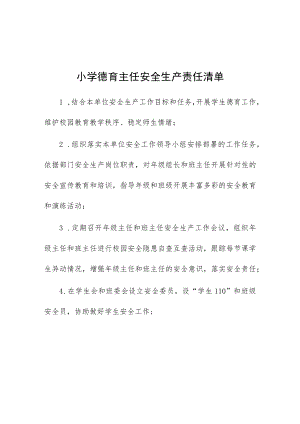 小学德育主任安全生产责任清单.docx