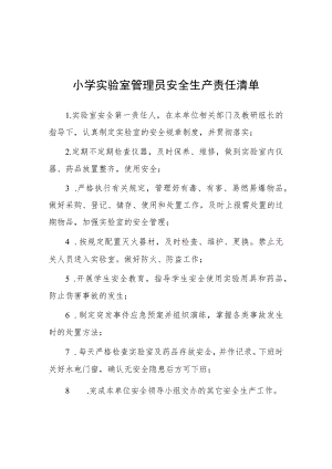 小学实验室管理员安全生产责任清单.docx