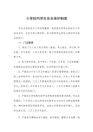 小学校内学生安全保护制度及应急预案.docx